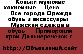 Коньки мужские хоккейные. › Цена ­ 1 000 - Все города Одежда, обувь и аксессуары » Мужская одежда и обувь   . Приморский край,Дальнереченск г.